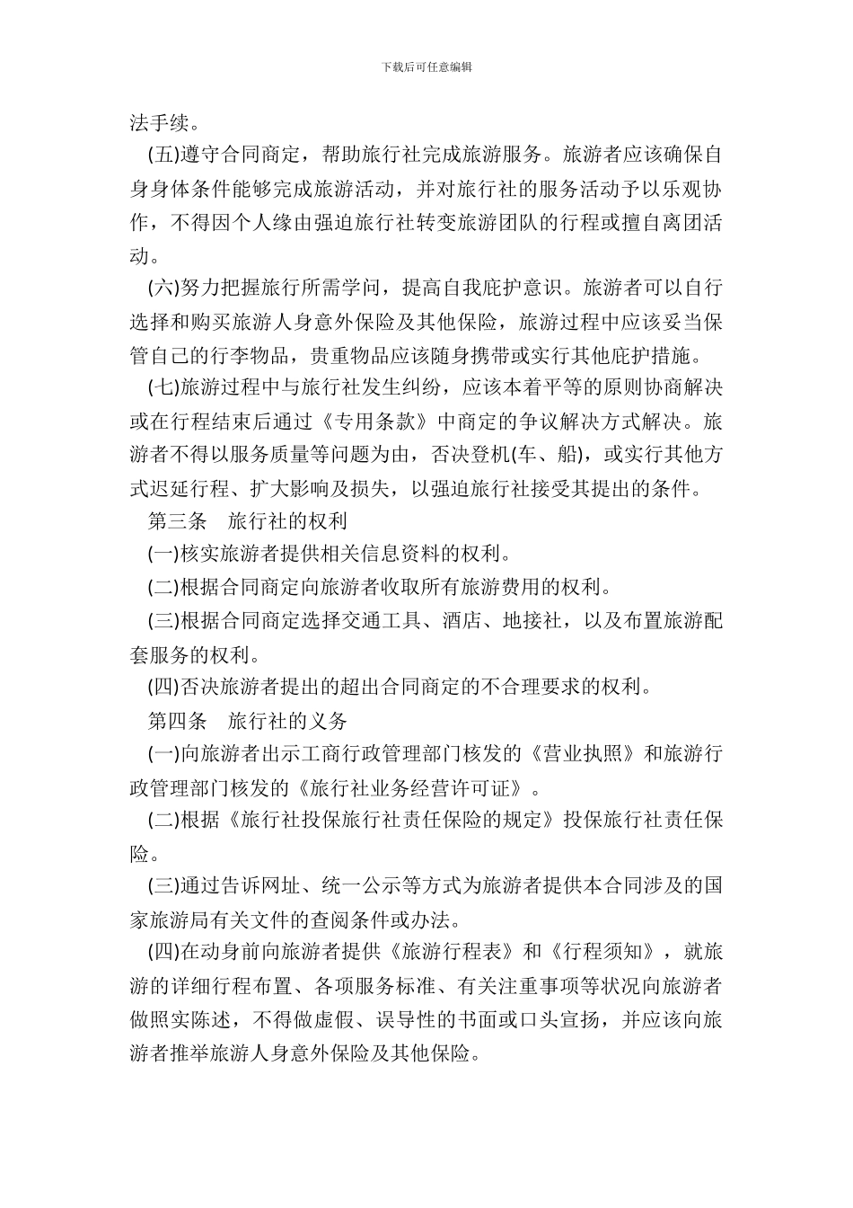 北京市国内旅游合同书范本_第3页