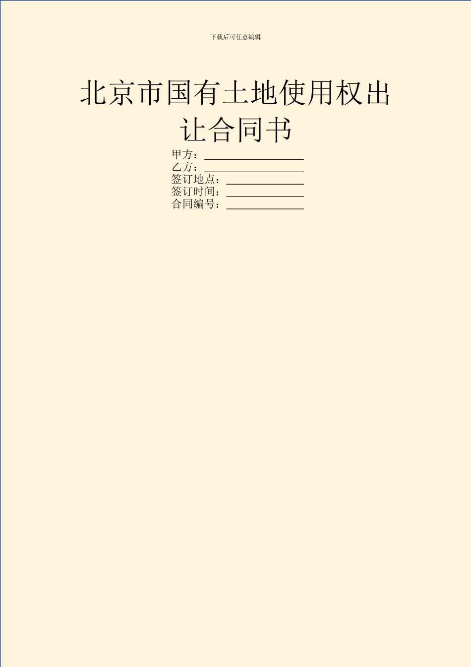 北京市国有土地使用权出让合同书_第1页