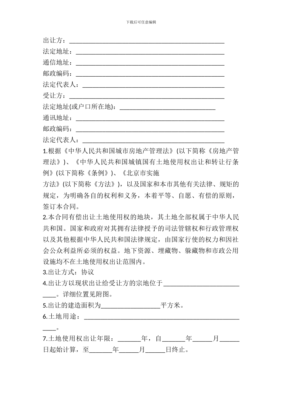 北京市国有土地使用权出让合同书_第2页