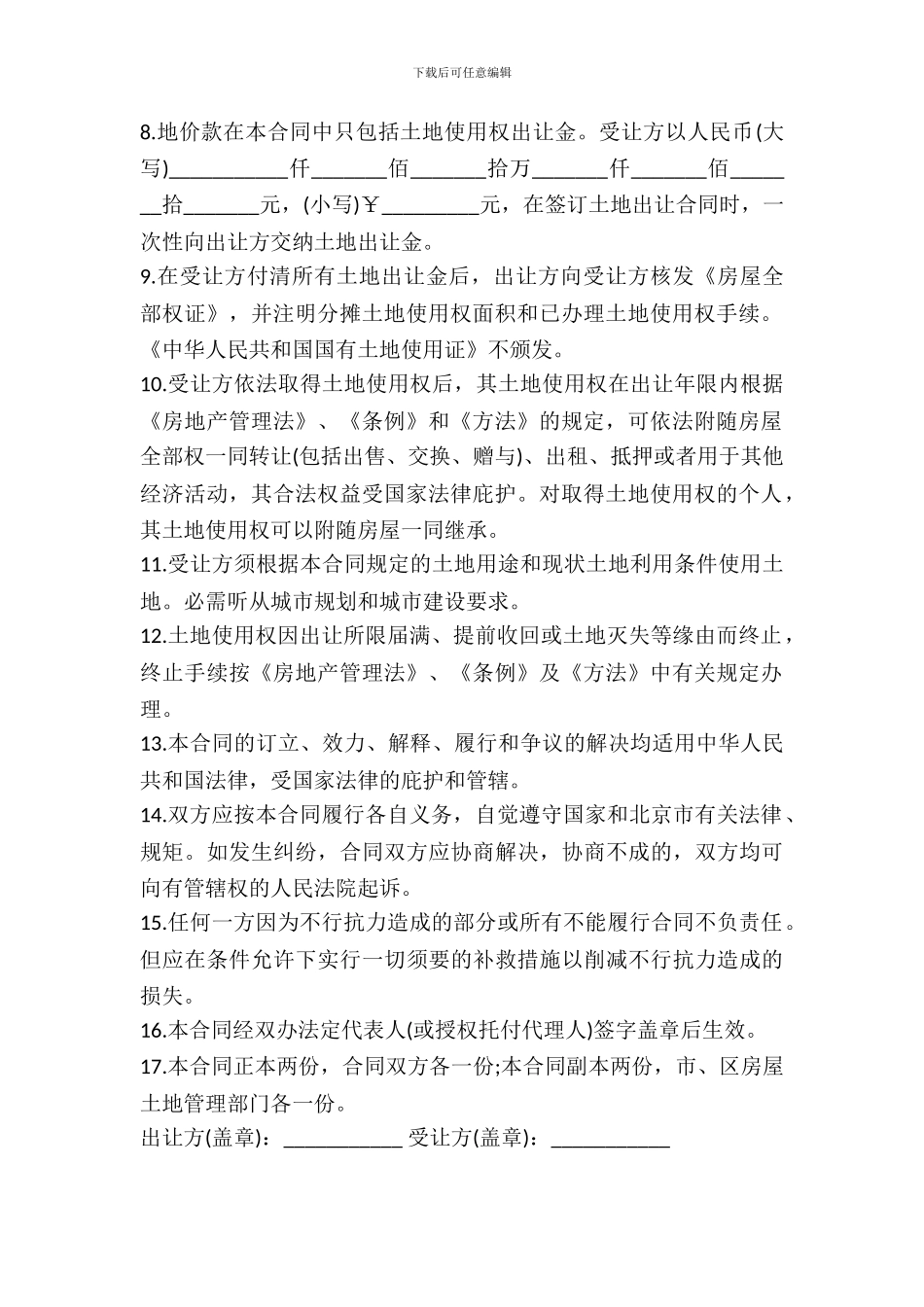 北京市国有土地使用权出让合同书_第3页