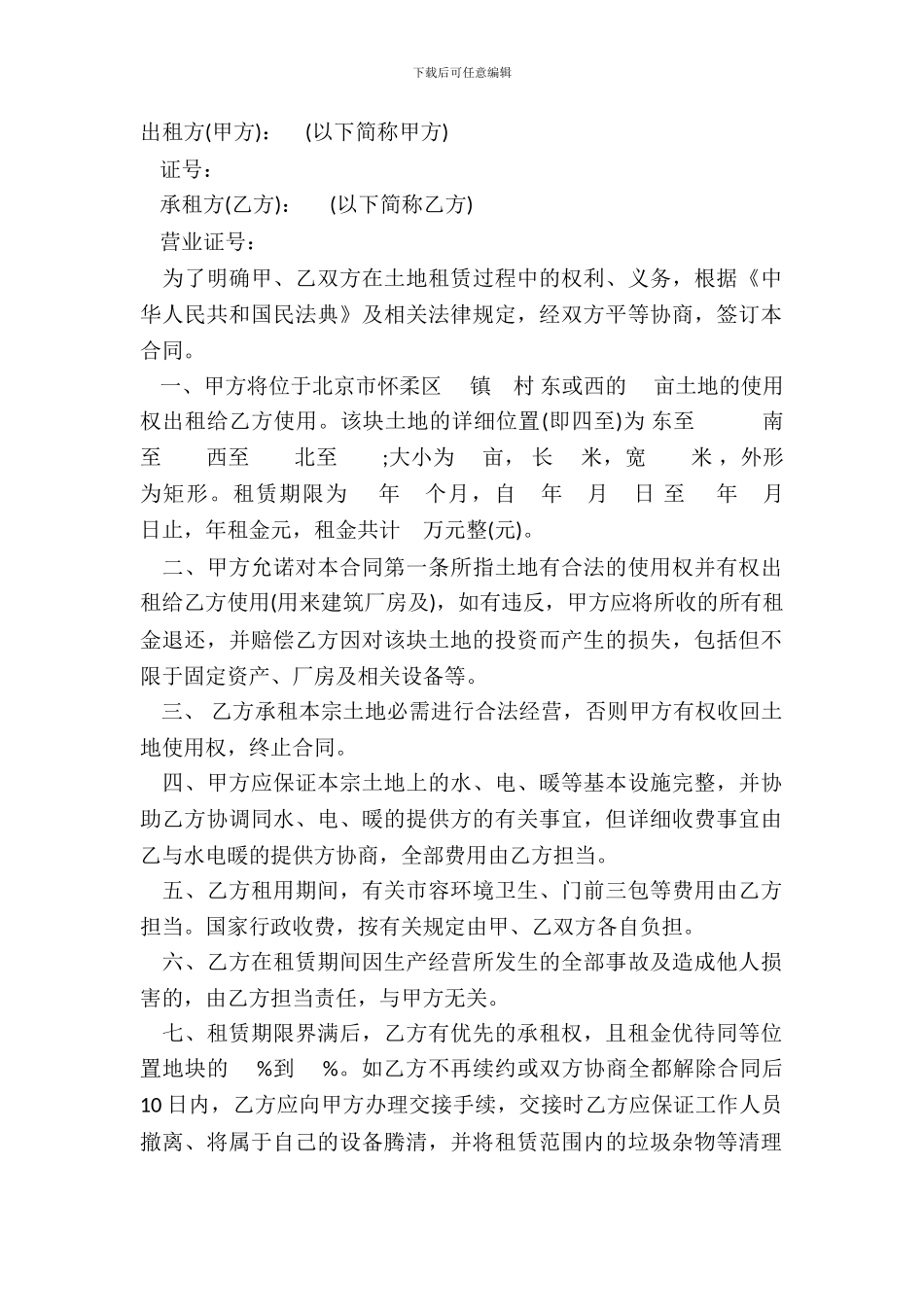北京市土地出租合同范本_第2页