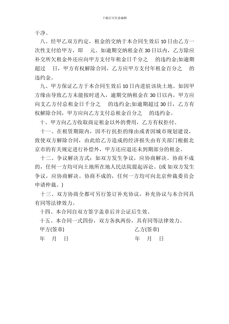 北京市土地出租合同范本_第3页