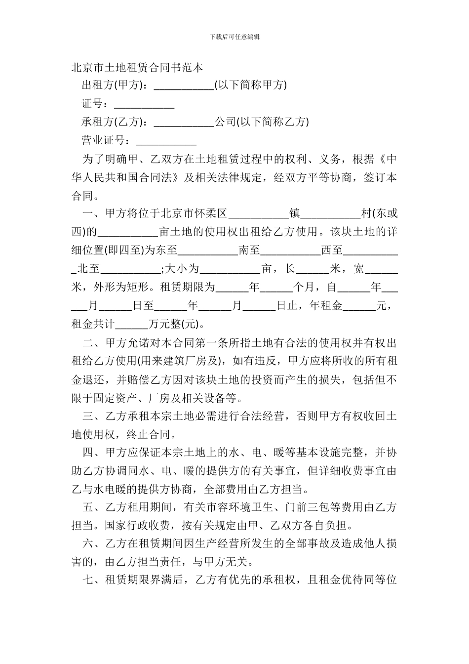 北京市土地租赁合同书范本_第2页
