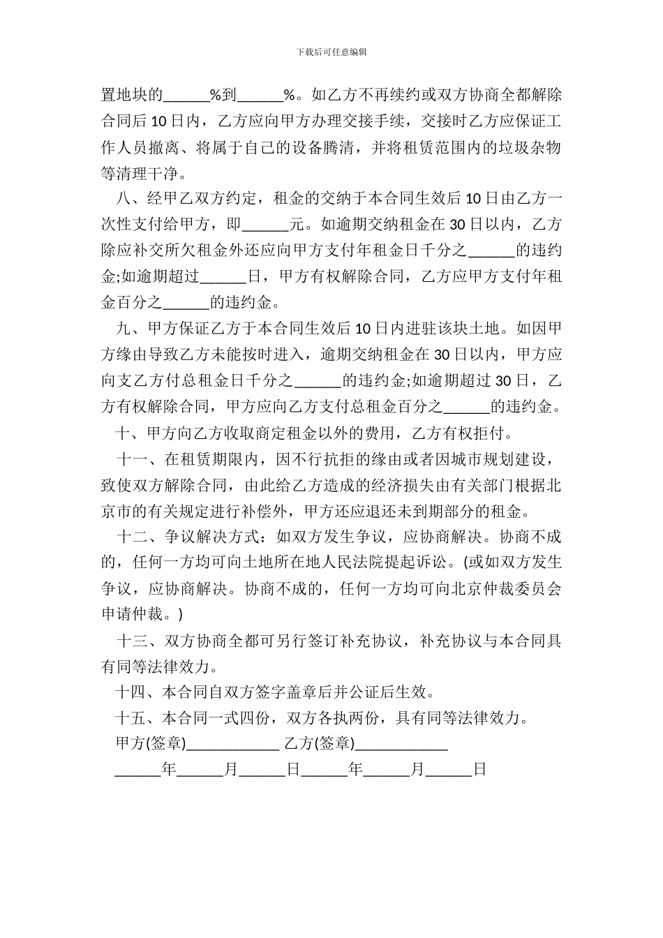 北京市土地租赁合同书范本_第3页