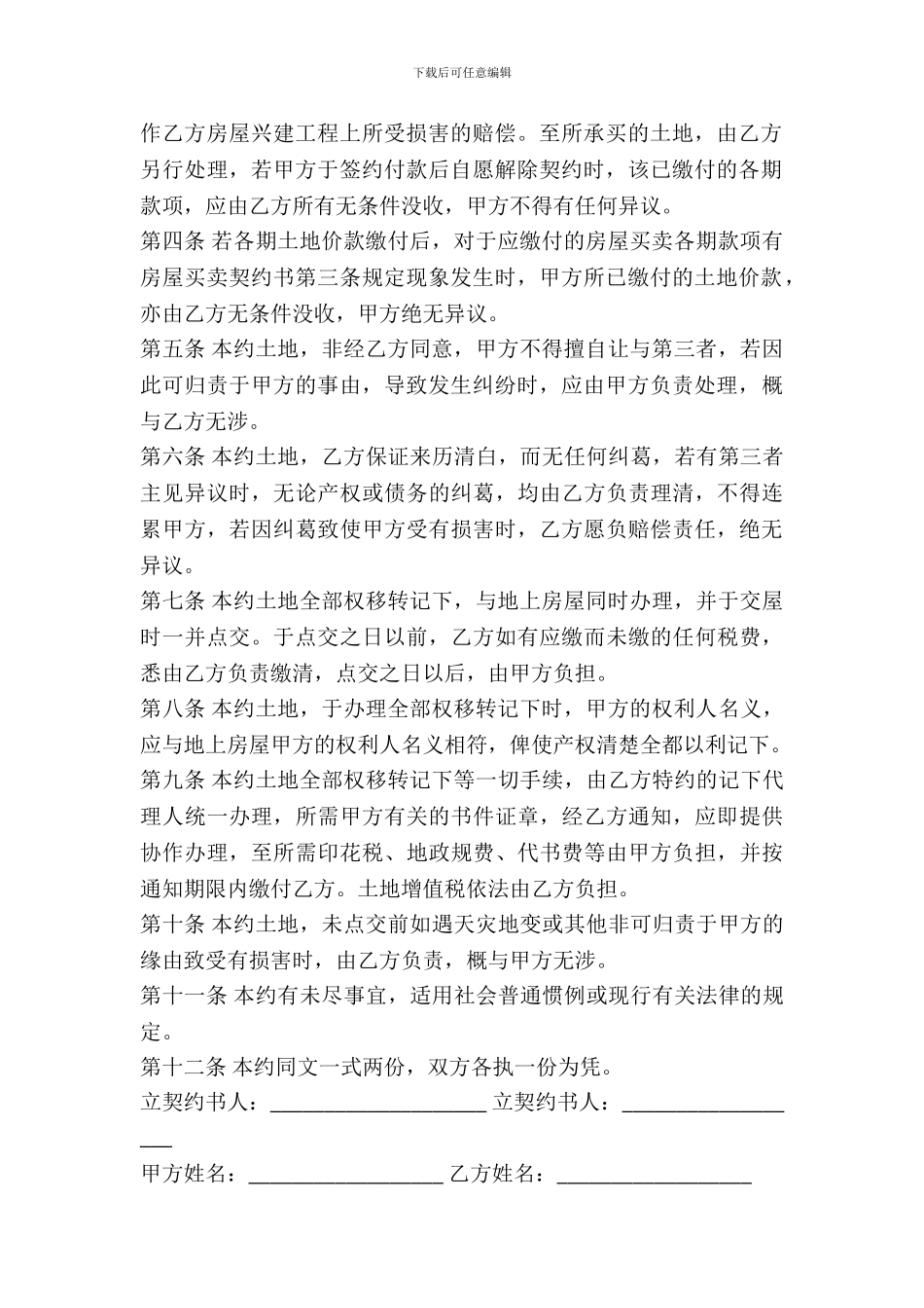 北京市土地预定买卖契约书_第3页