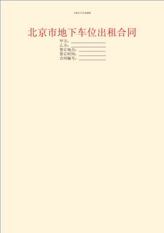 北京市地下车位出租合同