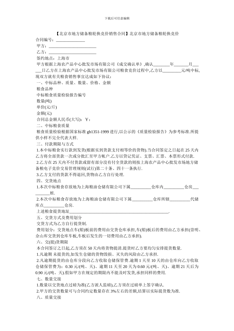 北京市地方储备粮轮换竞价_第1页