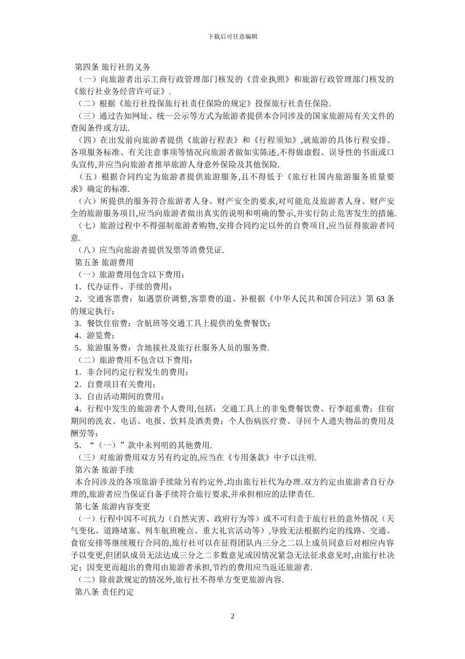 北京市国内旅游合同BF_第2页