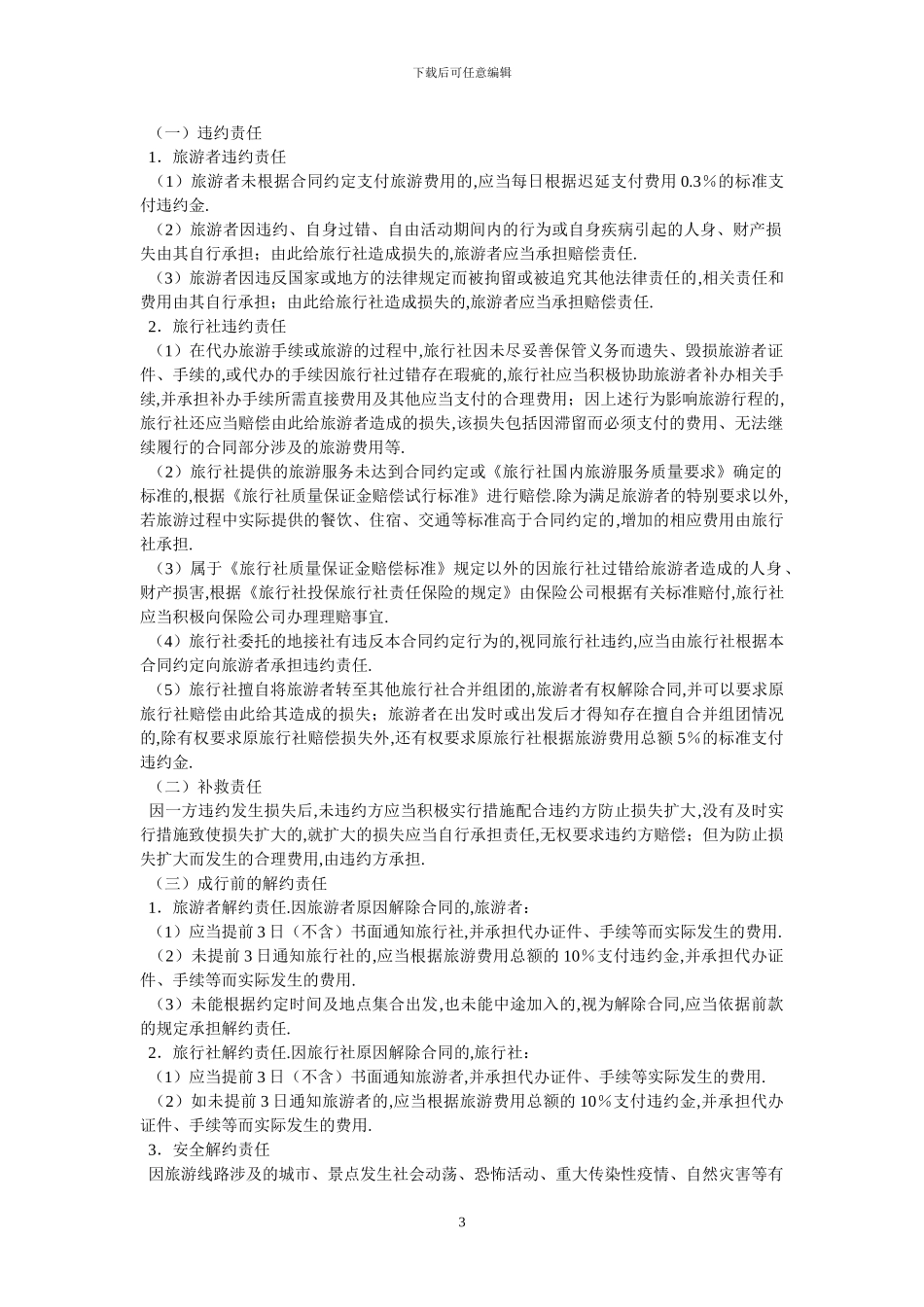 北京市国内旅游合同BF_第3页