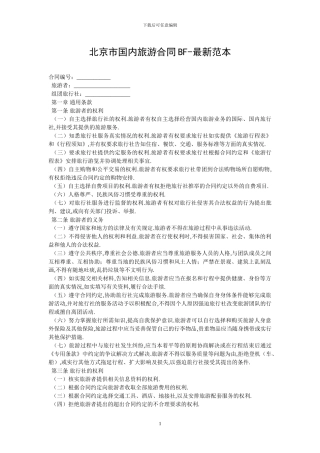 北京市国内旅游合同BF