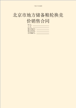 北京市地方储备粮轮换竞价销售合同