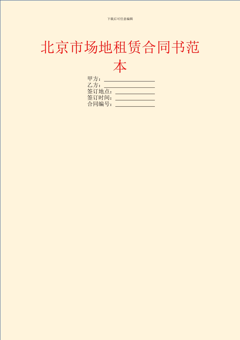 北京市场地租赁合同书范本_第1页