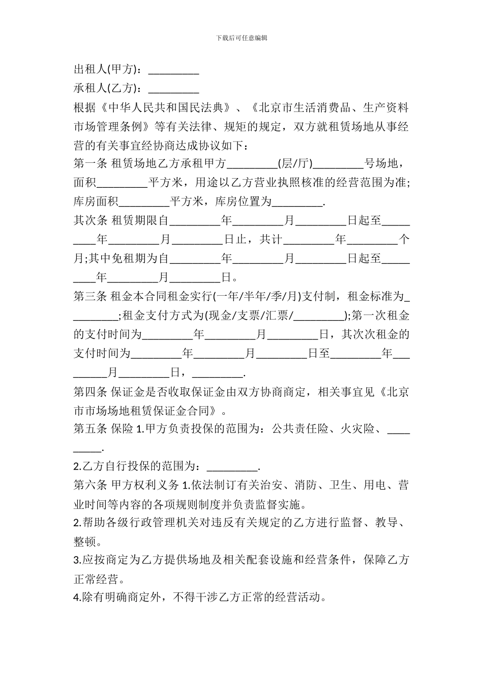 北京市场地租赁合同书范本_第2页