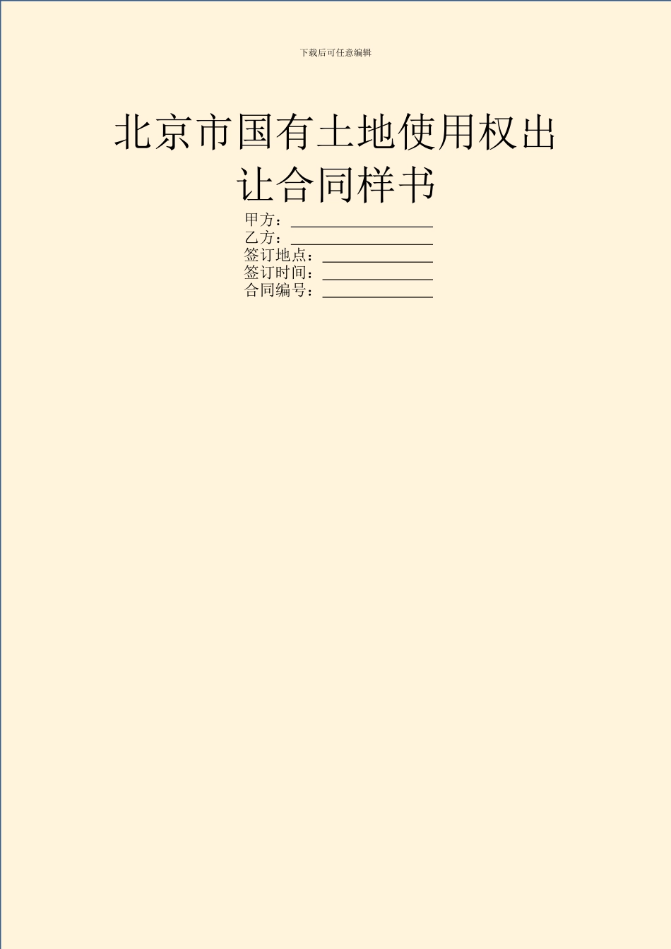 北京市国有土地使用权出让合同样书_第1页