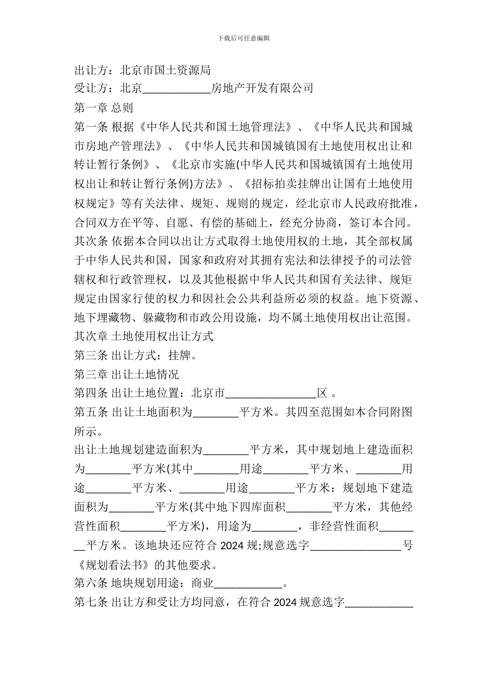 北京市国有土地使用权出让合同样书_第2页
