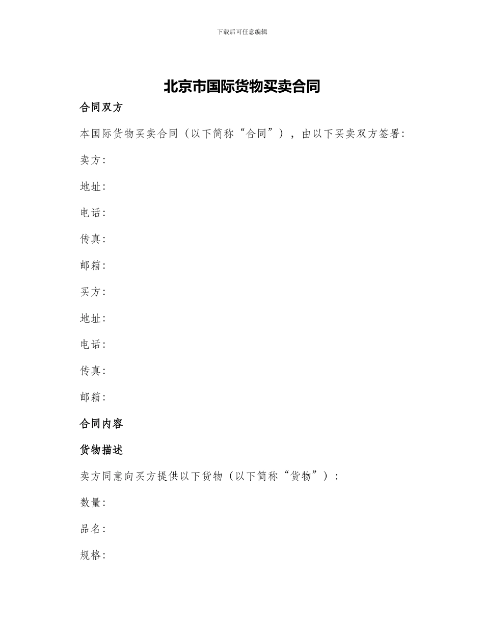 北京市国际货物买卖合同_第1页