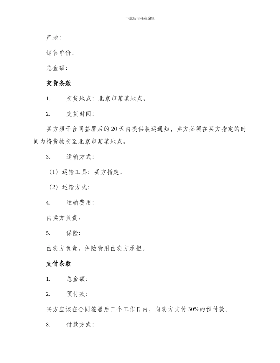 北京市国际货物买卖合同_第2页