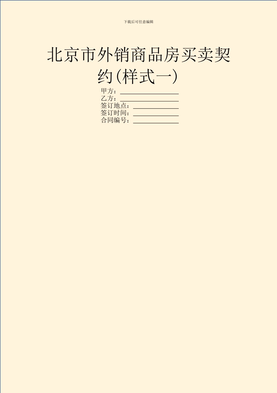 北京市外销商品房买卖契约(样式一)_第1页