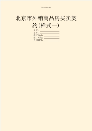 北京市外销商品房买卖契约(样式一)