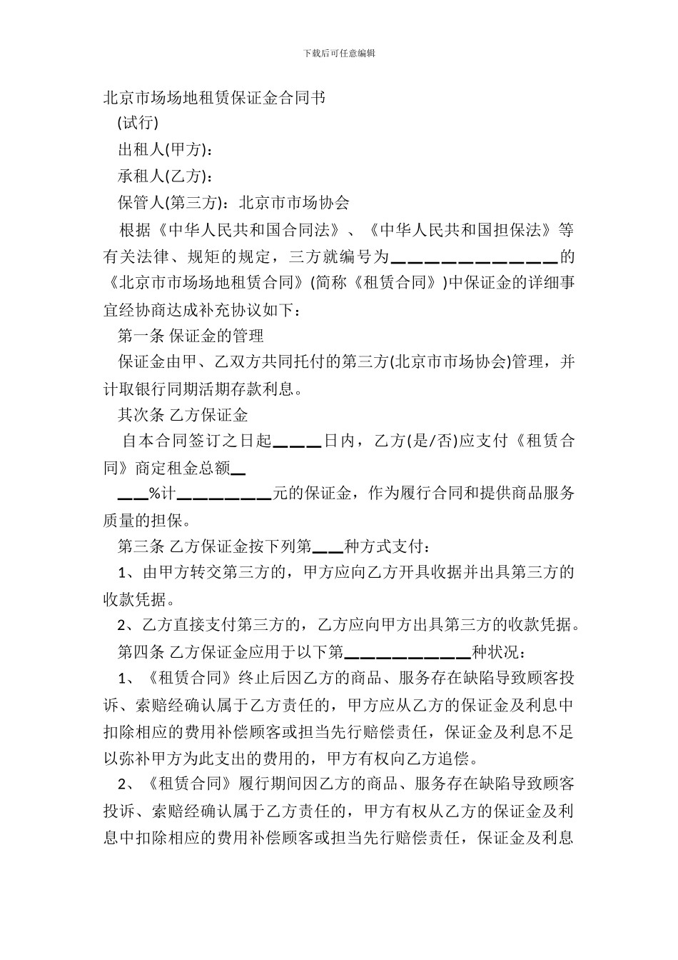 北京市场场地租赁保证金合同书_第2页