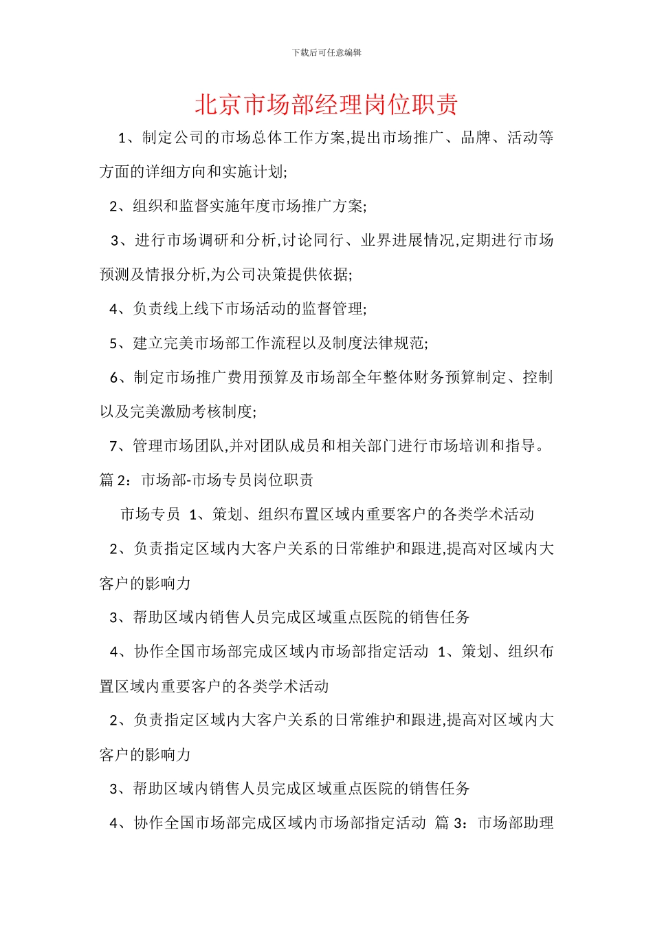 北京市场部经理岗位职责_第1页
