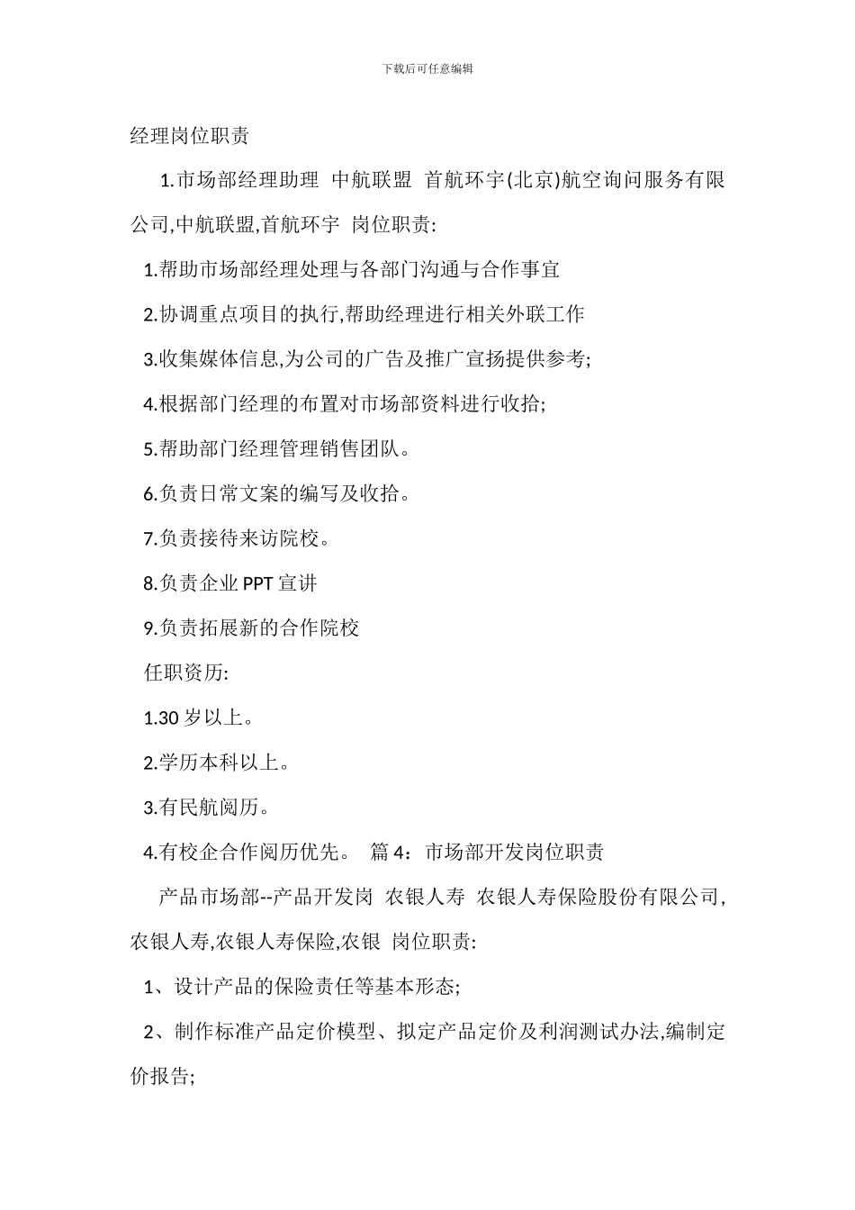 北京市场部经理岗位职责_第2页