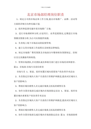 北京市场部经理岗位职责