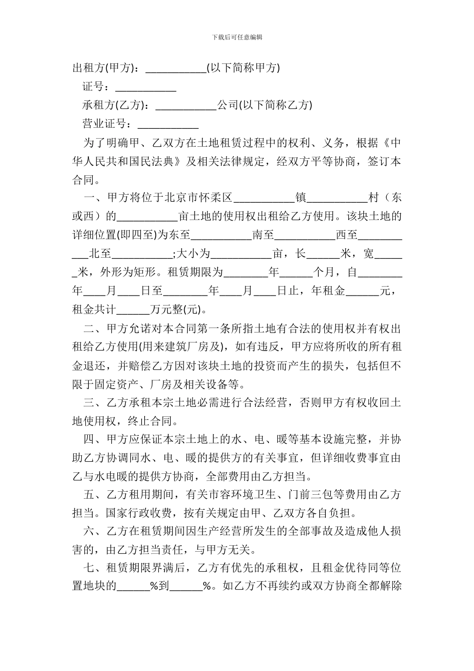 北京市土地租赁合同范本_第2页