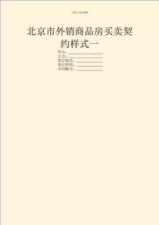 北京市外销商品房买卖契约样式一