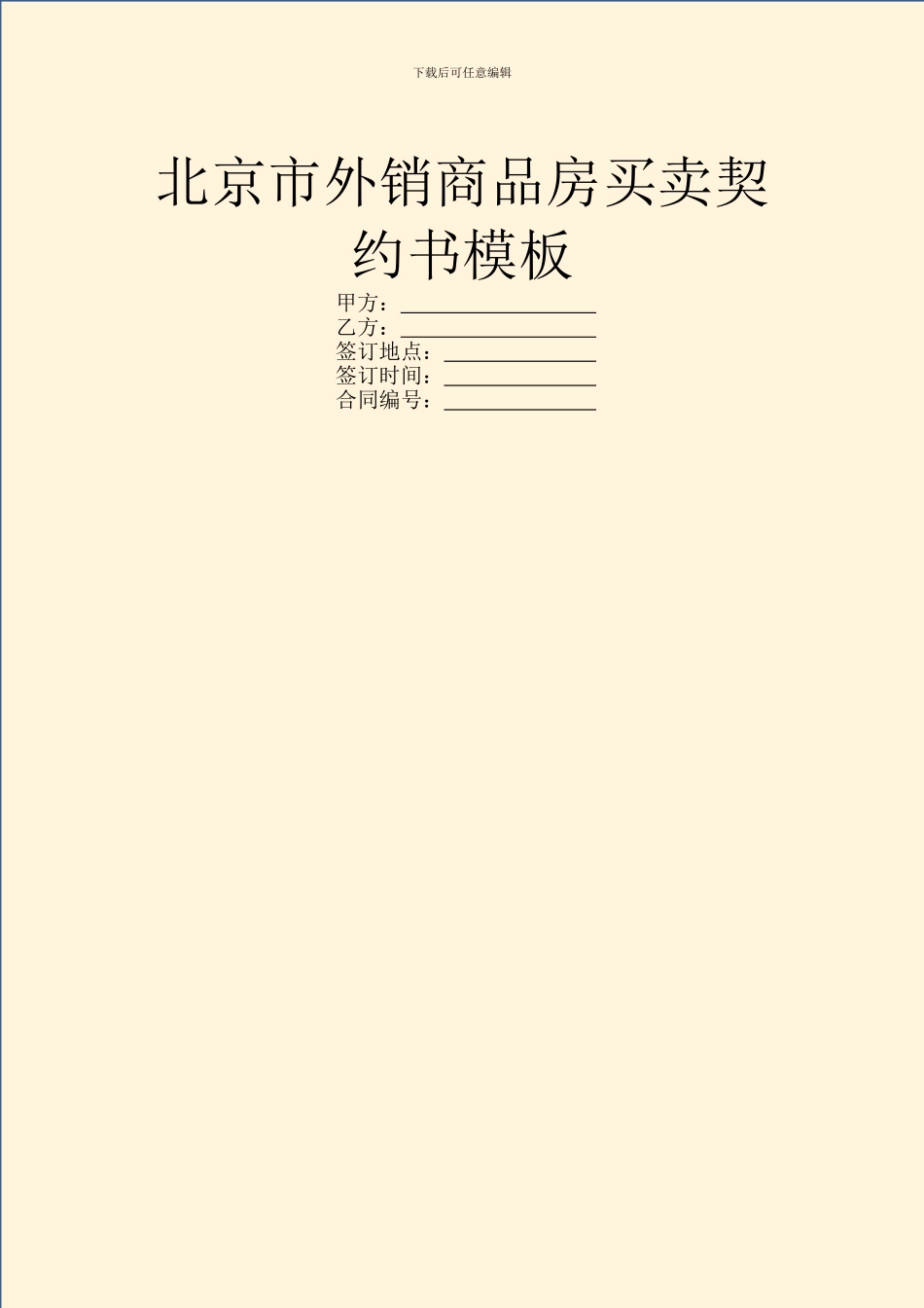 北京市外销商品房买卖契约书模板_第1页