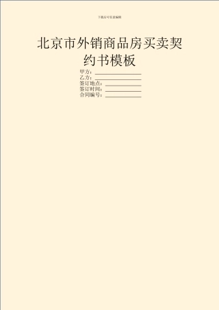 北京市外销商品房买卖契约书模板