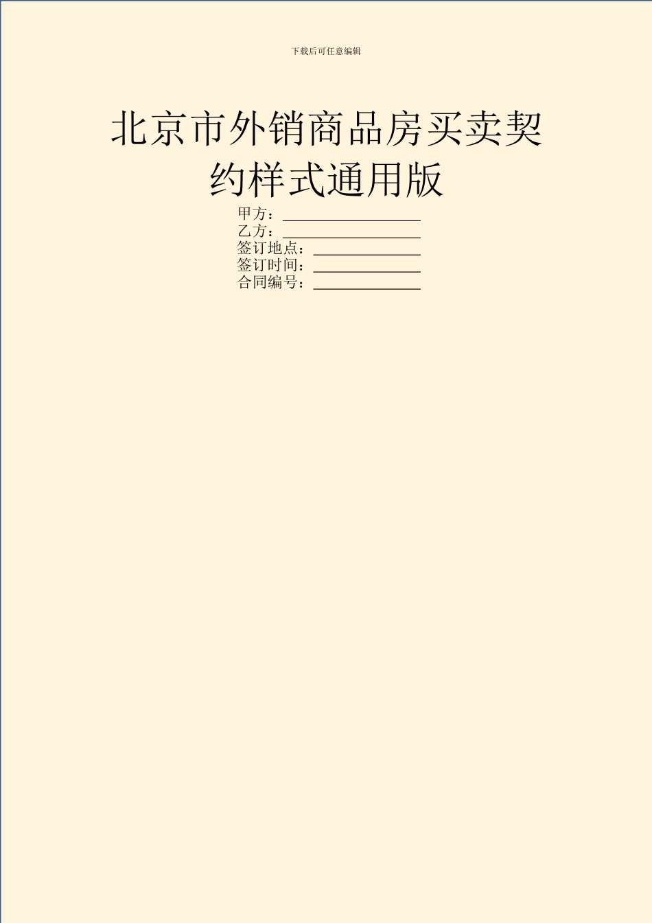 北京市外销商品房买卖契约样式通用版_第1页