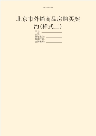 北京市外销商品房购买契约(样式二)