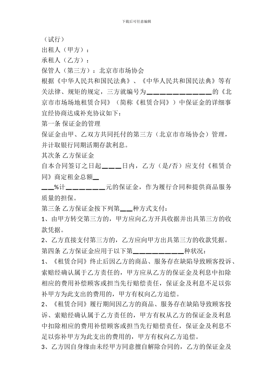 北京市场场地租赁保证金合同_第2页