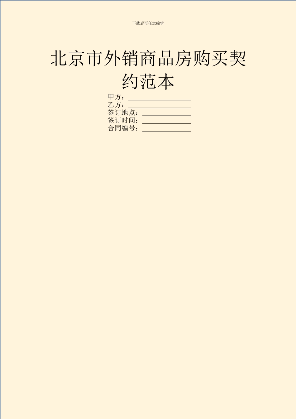 北京市外销商品房购买契约范本_第1页