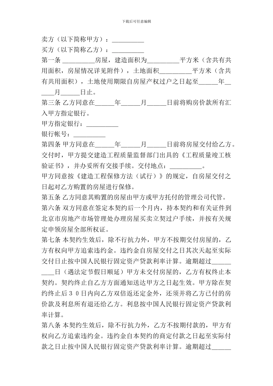 北京市外销商品房购买契约范本_第2页