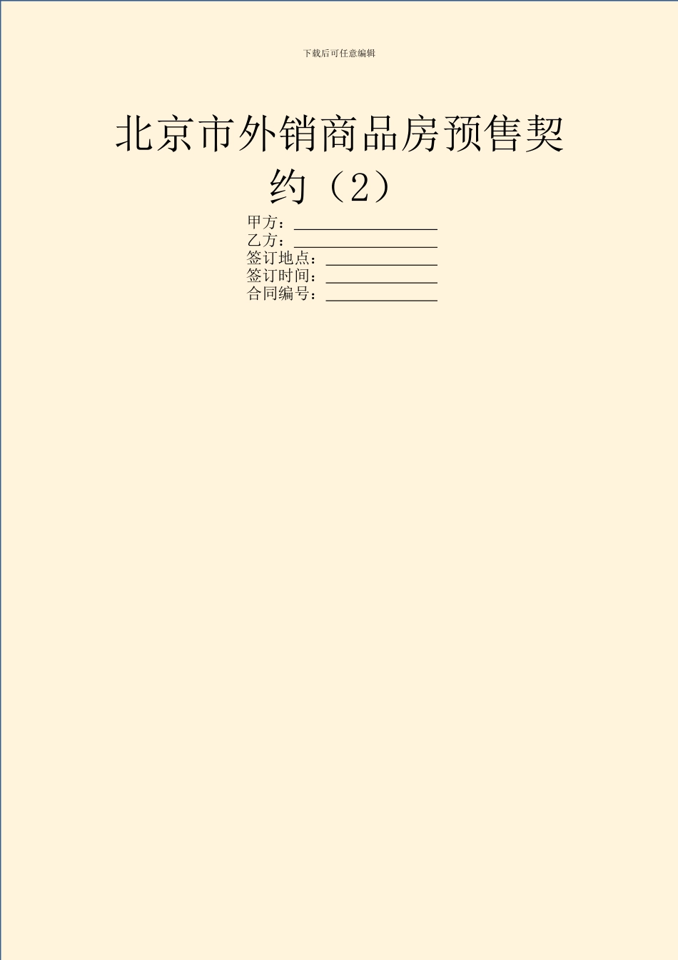 北京市外销商品房预售契约(2)_第1页