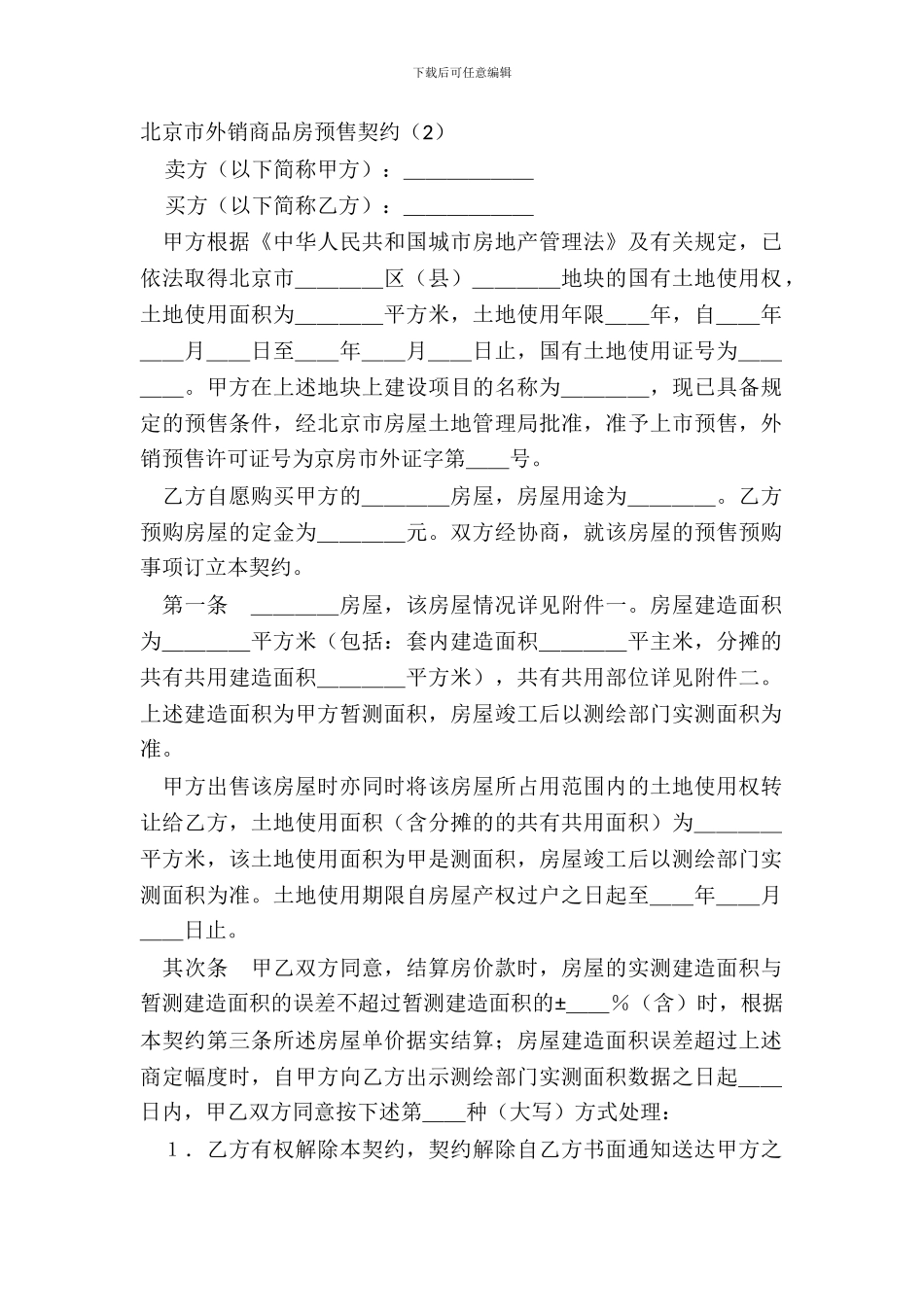 北京市外销商品房预售契约(2)_第2页