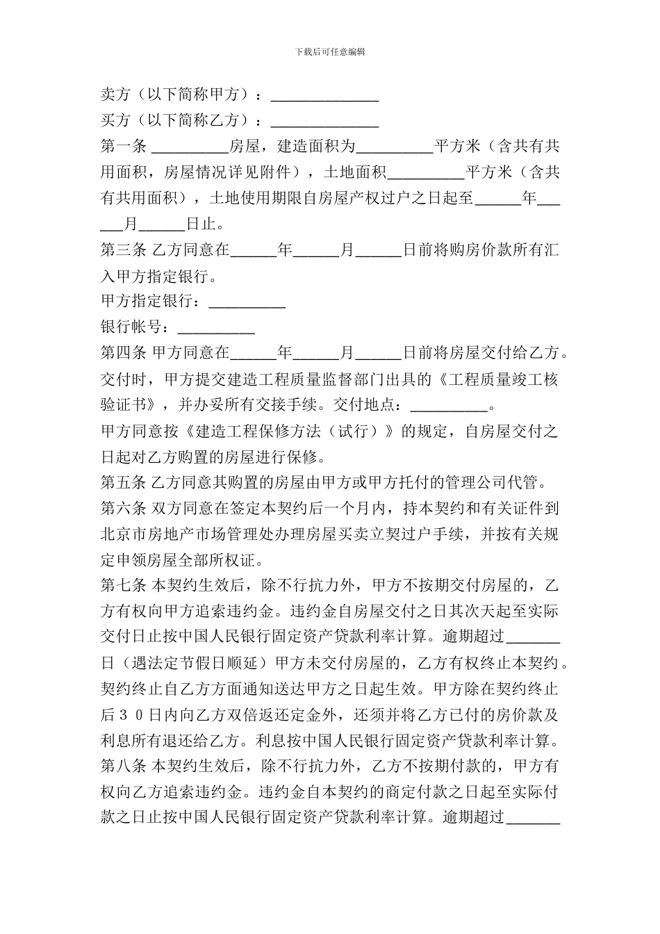 北京市外销商品房购买契约范文_第2页