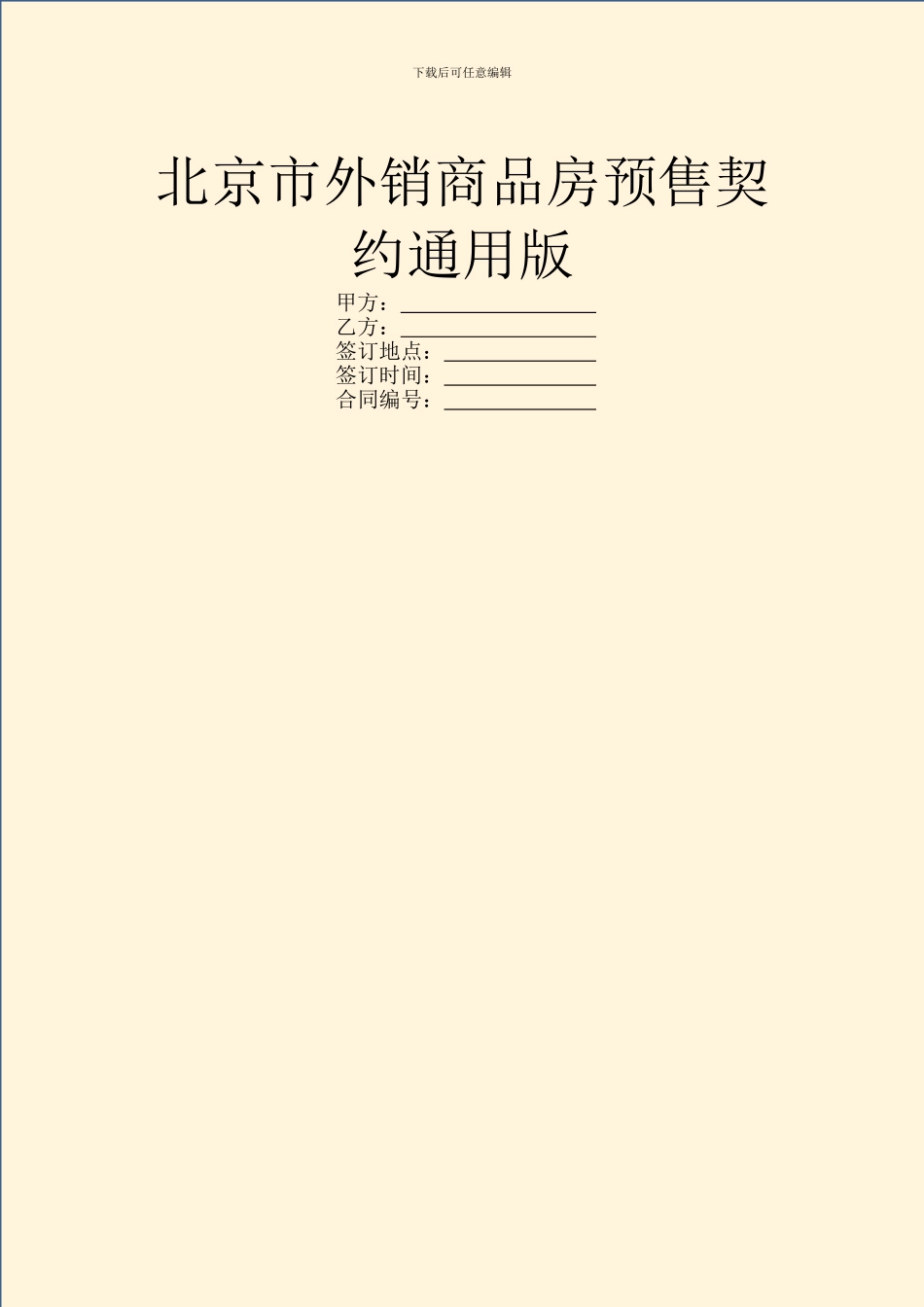 北京市外销商品房预售契约通用版_第1页