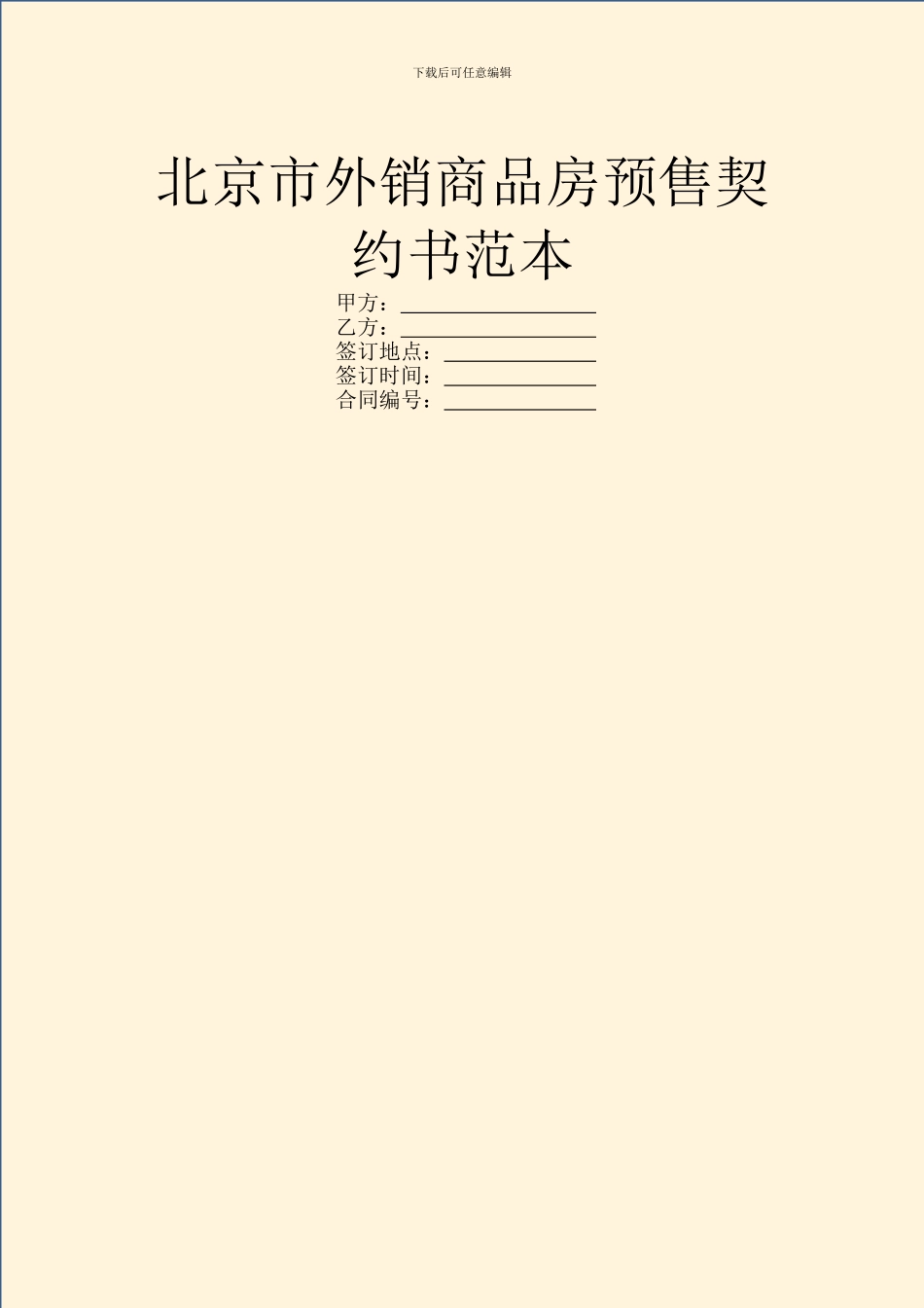 北京市外销商品房预售契约书范本_第1页