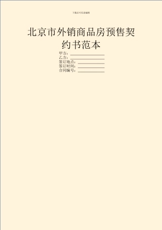 北京市外销商品房预售契约书范本