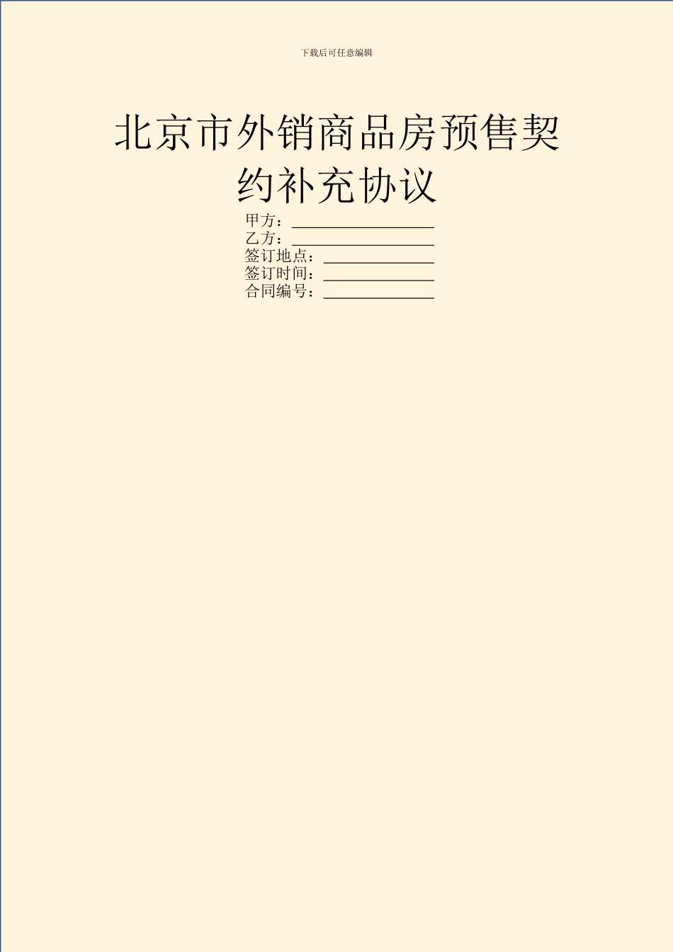 北京市外销商品房预售契约补充协议_第1页