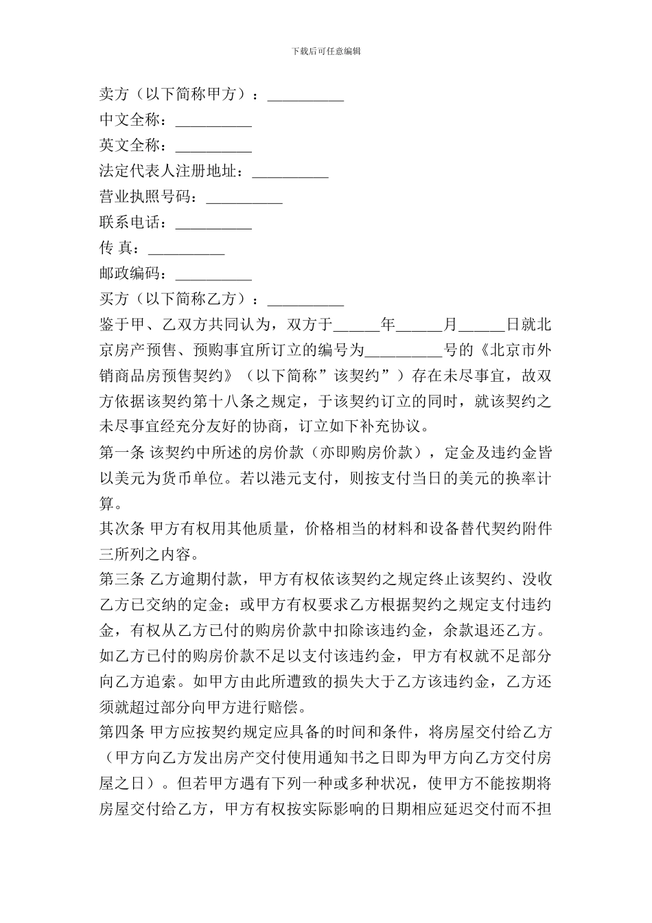 北京市外销商品房预售契约补充协议_第2页