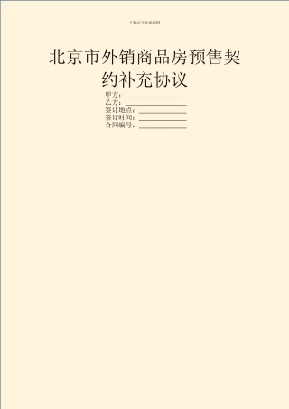 北京市外销商品房预售契约补充协议