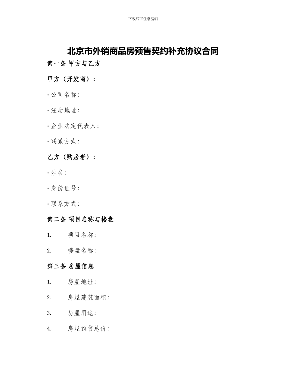 北京市外销商品房预售契约补充协议合同_第1页