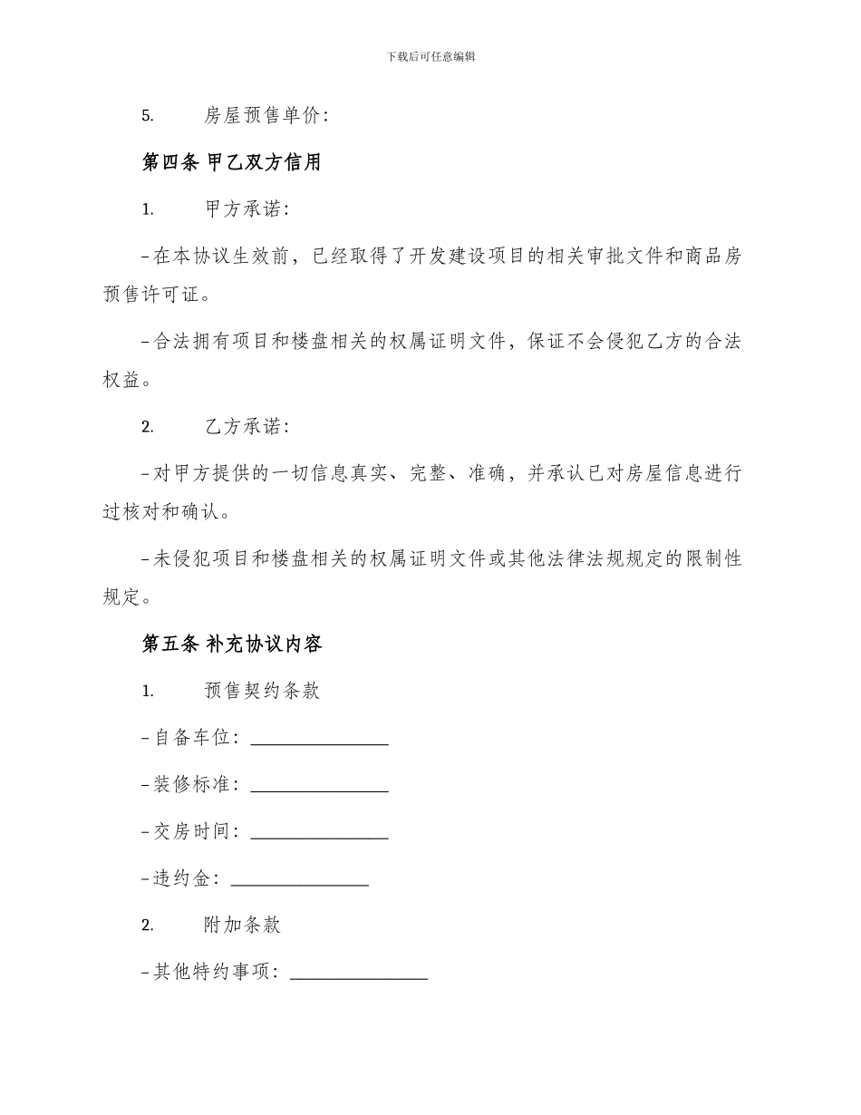 北京市外销商品房预售契约补充协议合同_第2页