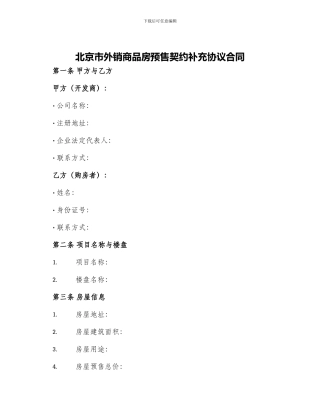 北京市外销商品房预售契约补充协议合同