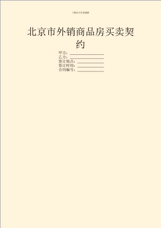 北京市外销商品房买卖契约-1