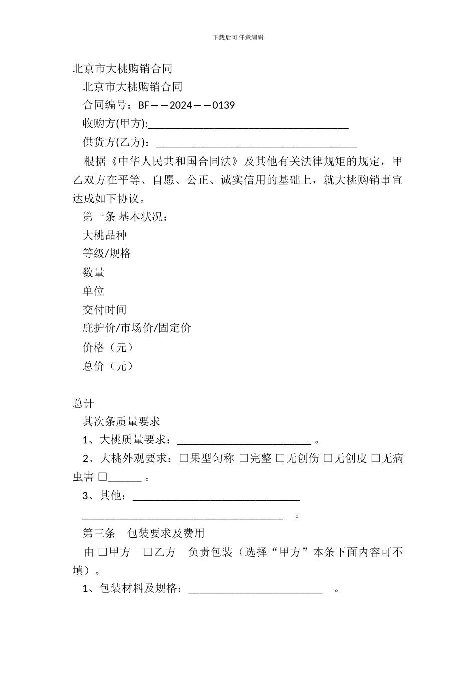 北京市大桃购销合同-1_第2页